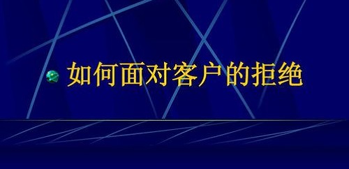 要想做微商掙錢，客戶拒絕時千萬要這樣做(圖2)