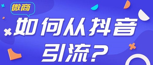 學(xué)會(huì)如何從抖音等平臺(tái)上引流，做微商會(huì)越做越好(圖1)