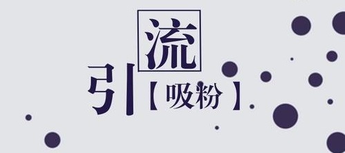 學(xué)會(huì)如何從抖音等平臺(tái)上引流，做微商會(huì)越做越好(圖3)