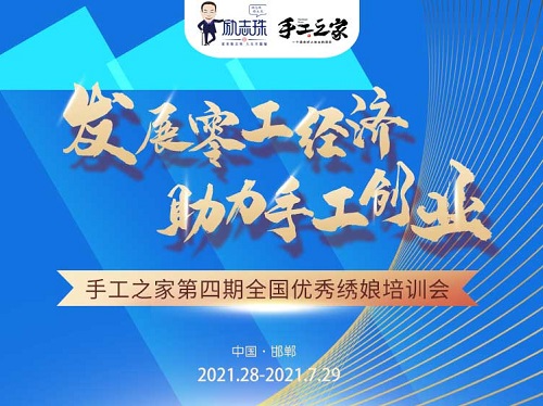 還有5天，趕緊報(bào)名！--- --- 記手工之家第四期全國優(yōu)秀繡娘線下培訓(xùn)會(huì)即將舉行