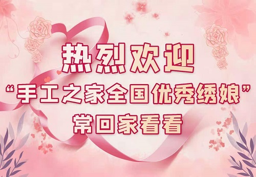 將優(yōu)秀繡娘線下培訓會越辦越好！--- ---記手工之家即將舉辦的第四期全國優(yōu)秀繡娘線下培訓會(圖6)