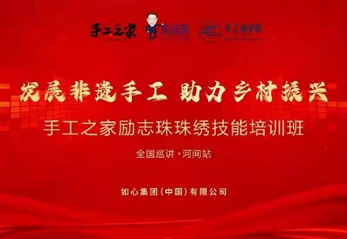 服務(wù)到家，只為更好 --- ---記手工之家勵(lì)志珠珠繡技能培訓(xùn)全國(guó)巡講·河間站