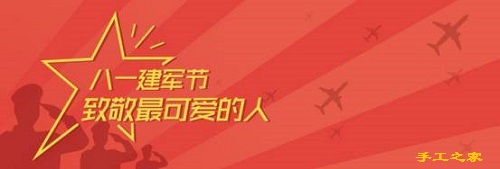 今天，手工之家跟大家一起致敬“最可愛的人”！