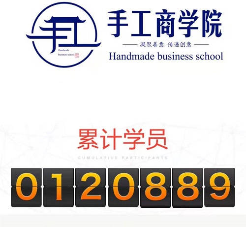 當(dāng)然，你也可以！------記手工商學(xué)院累計(jì)學(xué)員突破12萬