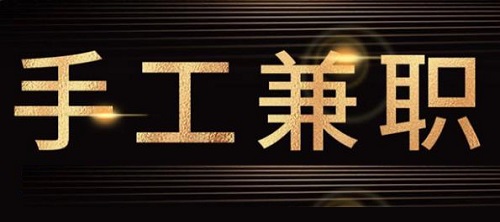 防騙在行動(dòng)，手工之家提醒大家，關(guān)注“手工活兼職”詐騙方面的預(yù)警