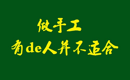 千萬記住，這樣的人不適合做手工活加工(圖1)