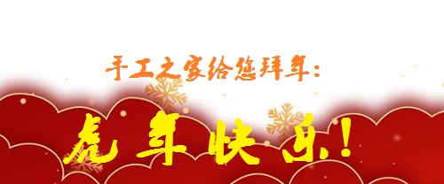 又是一年佳節(jié)至，人生無處不努力 --- --- 手工之家給大家拜年了！(圖1)