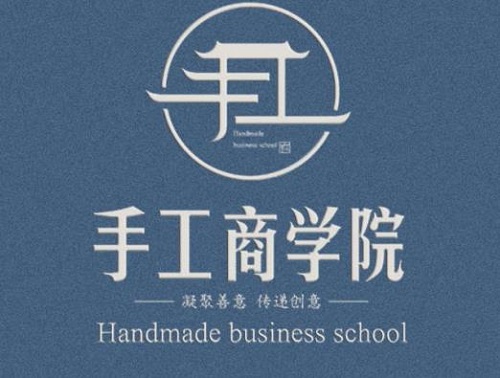 新平臺(tái)、新收獲，新道路、新成長(zhǎng)--------記專業(yè)手工平臺(tái)手工商學(xué)院