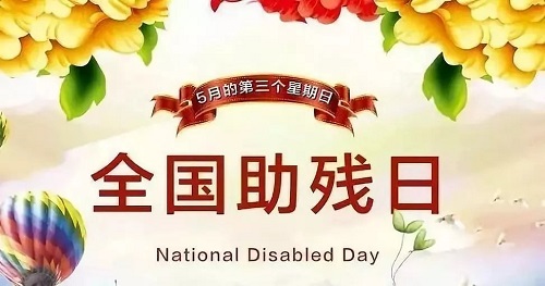 手工繡制生活，自立自強(qiáng)不息———記第三十二個(gè)全國(guó)助殘日(圖1)