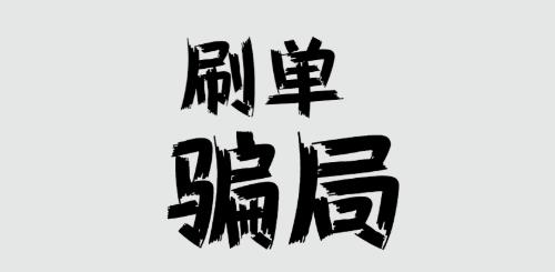 防騙在行動，手工之家提醒大家，刷單詐騙的套路很深，大家千萬不要信(圖1)