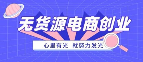 防騙在行動，手工之家提醒大家，這種無貨源電商創(chuàng)業(yè)可能是陷阱噢(圖1)