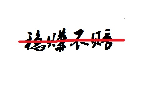 防騙在行動，手工之家提醒大家不要相信“穩(wěn)賺不賠”的投資，理性很重要(圖2)