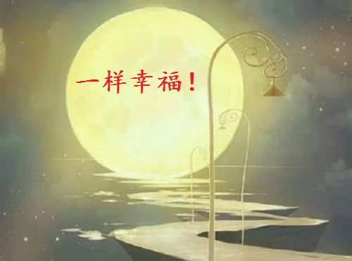 讓團(tuán)圓和相思遙寄一樣幸福！ --- ---記手工之家中秋祝福 