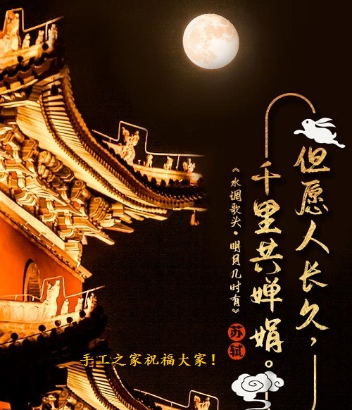 讓團(tuán)圓和相思遙寄一樣幸福！ --- ---記手工之家中秋祝福 