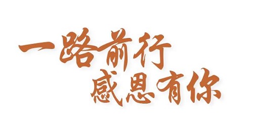 感恩有你，讓手工之家更堅強，讓人間真情更溫暖