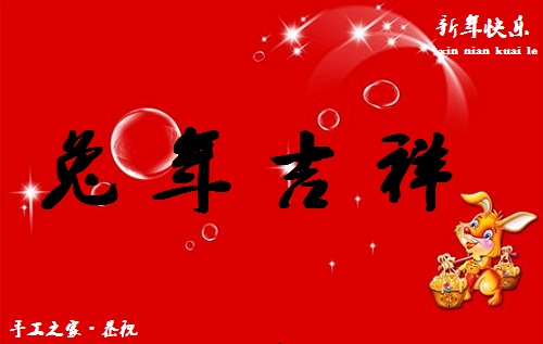 春暉萬物長，巧手迎兔年--- ---手工之家祝大家兔年大吉