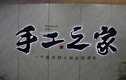 成品銷售新形態(tài)·移動潮品店，手工之家是這樣做的