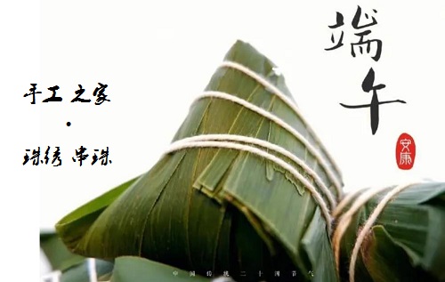 居家手工掙錢忙，端午安康粽飄香 ------ 手工之家給大家送上真摯祝福