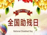 手工繡制生活，自立自強不息———記第三十二個全國助殘日