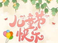為收入做個“備份”，陪孩子快樂成長------手工之家祝孩子們六一快樂！