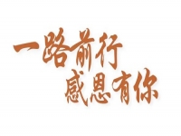 感恩有你，讓手工之家更堅(jiān)強(qiáng)，讓人間真情更溫暖