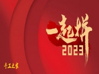 新的開(kāi)始，帶來(lái)新輝煌 --- --- 手工之家與大家2023一起拼