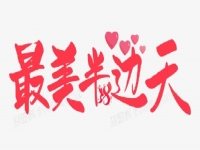 奮斗正當(dāng)時(shí) —— 手工之家致敬三八婦女節(jié)、祝福每一位女士