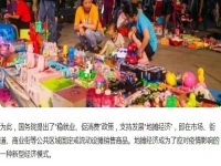 全球都有的地攤行業(yè)，是不可缺少的——— 記手工之家的移動潮品店為代表的地攤經(jīng)濟新發(fā)展