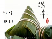 居家手工掙錢忙，端午安康粽飄香 ------ 手工之家給大家送上真摯祝福