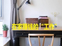 在家里就能賺錢的“工作”，手工項(xiàng)目的選擇很多，關(guān)鍵是適合自己