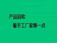 手工在家做活廠家回收的，要看對方這兩點(diǎn)做得怎么樣