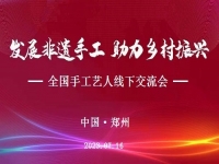 “發(fā)展非遺手工、助力鄉(xiāng)村振興”全國(guó)手工藝人線下交流會(huì)即將召開(kāi)