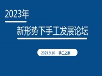 好消息！2023年新形勢(shì)下手工發(fā)展論壇即將在手工之家舉行