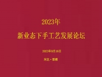 要掙錢、要發(fā)展，就要相互學(xué)習(xí)和交流 ------2023年手工藝發(fā)展論壇將在手工之家舉行