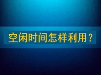靠譜手工兼職平臺(tái)，把空閑時(shí)間充分利用起來(lái)，才能有更好的收入