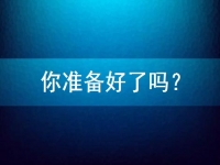 想在家做手工兼職掙錢，先問(wèn)問(wèn)自己準(zhǔn)備好了嗎？