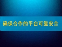在家兼職掙錢并不難，要確保合作的平臺(tái)安全、可靠