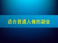 適合普通人做的副業(yè)在這里，居家靈活自由收入還好