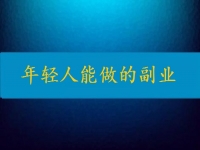 當(dāng)下年輕人能做的副業(yè)，輕松自由還要收入高