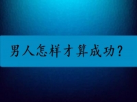 男人怎樣才算成功？我覺得他們都是