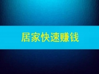 能快速賺錢，這些在家做的兼職或副業(yè)怎么樣嗎？
