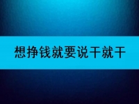 在家可以做的兼職工作，想掙錢就要說干就干
