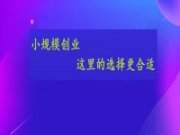 想小規(guī)模創(chuàng)業(yè)，這個(gè)手工活接單平臺(tái)的選擇或許更合適