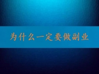 找到正規(guī)可靠的在家兼職平臺(tái)，就知道為什么一定要做副業(yè)、做兼職
