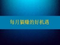 想每月躺賺，要找對活兒，還得去認(rèn)真對待才行