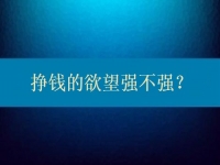想在家兼職多掙錢，先給自己的掙錢欲望打個(gè)分