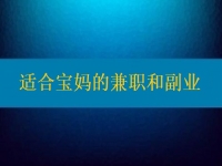 適合寶媽的兼職和副業(yè)，大家該做怎樣的選擇？