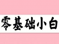 無經(jīng)驗(yàn)、零基礎(chǔ)想賺錢，這個(gè)在家就能做的兼職適合小白做