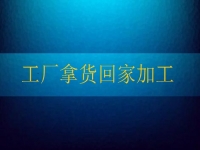 工廠拿貨回家加工，這個純手工項目讓農民不外出打工也有好收入
