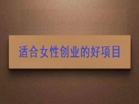女性想創(chuàng)業(yè)，很多人強烈推薦這個可以在家做的手工項目